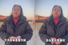 68岁方芳现身天安门观看升旗，圆父母遗愿热泪盈眶，感叹回家真好视频封面