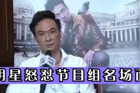 明星怒怼节目组名场面，吴镇宇采访时谈起湖南卫视，当场怒摔话筒视频封面