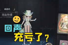 第五人格：调酒师先别买！快算一下你亏了多少回声！视频封面