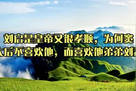 刘启是皇帝又很孝顺，为何窦太后不喜欢他，而喜欢他弟弟刘武视频封面