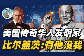 美国发明家名人堂唯一华人？吊打美国科技界，却因选错接班人破产视频封面