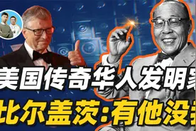 美国发明家名人堂唯一华人？吊打美国科技界，却因选错接班人破产视频封面
