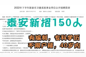 山东泰安事业单位新招150人，有编制，不限户籍，专科，40岁内视频封面