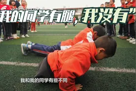 和同学的区别，他们有脚我没有脚！贵州7岁男孩获300多万人点赞视频封面