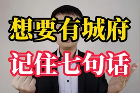 想要有点城府，就要记住这七句话，让你不再吃亏视频封面