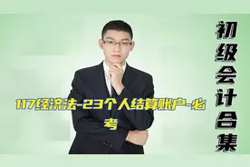 117经济法-23个人结算账户-必考视频封面