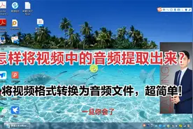 2分钟教你提取任何视频中的音频，太简单了视频封面