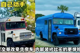牛人把废弃公交改装成豪华房车，全程自己动手，开着它到处旅游视频封面