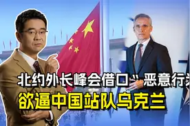 美国怂恿北约对华挑衅，借口“恶意行为”，欲逼中国站队乌克兰视频封面