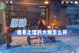 原神：借景之馆的大炮怎么开