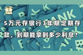 在银行存了5万元的3年期定期存款，到期能拿到多少利息？视频封面