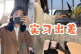 Vlog 大二外企实习第二周出差记录 工作日常视频封面