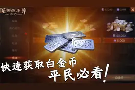 暗黑破坏神不朽：还在为白金币发愁？ 看完这视频 你也能日赚3000视频封面