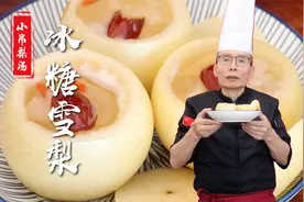 冰糖雪梨的做法看似简简单单一锅炖，其实包含了不少讲究和学问~视频封面