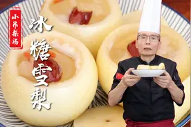 冰糖雪梨的做法看似简简单单一锅炖，其实包含了不少讲究和学问~视频封面