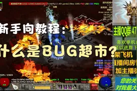 暗黑2纯冰法师BUG超市（混沌避难所）详细攻略
