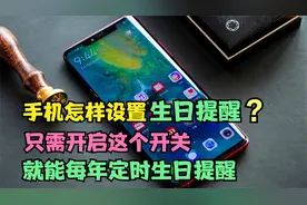 手机怎样设置生日提醒？只需开启这个开关，就能每年定时生日提醒视频封面