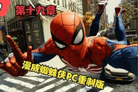 19漫威蜘蛛侠PC重制版 第十九章视频封面
