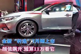 鉴赏！全新“轩逸”7月刚上市，颜值飙升，预算11万看它视频封面