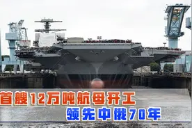 首艘超12万吨航母开造，搭载六代舰载机，建成后领先中俄70年视频封面