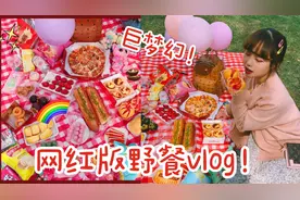 看看网红和她的闺蜜们的日常野炊，感觉自己过得都是假的！OMG视频封面