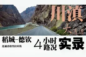 稻城亚丁—云南香格里、德钦揭秘一条新路，4小时行车路况实录