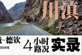 稻城亚丁—云南香格里、德钦揭秘一条新路，4小时行车路况实录视频封面