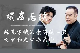 陈飞宇“塌房”后续！陈凯歌被气到停工？张译张颂文险些被连累视频封面