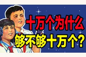 《十万个为什么》几代人的精神食粮，但你确定吃的不是“假粮”？视频封面