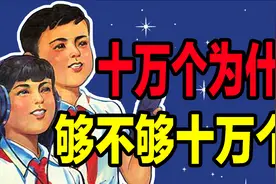 《十万个为什么》几代人的精神食粮，但你确定吃的不是“假粮”？视频封面
