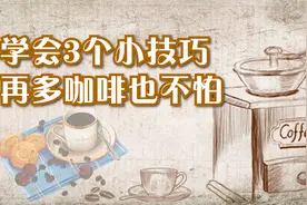 喝咖啡会使牙齿发黄？学会3个小技巧，让你喝再多咖啡也不怕视频封面