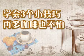 喝咖啡会使牙齿发黄？学会3个小技巧，让你喝再多咖啡也不怕视频封面