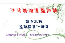 中考物理真题讲解，简单机械，选择题第一部分视频封面