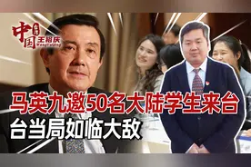 邀请50名大陆学生，9天8夜台湾游，马英九对大陆，心中是有数的视频封面