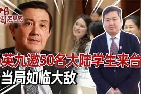 邀请50名大陆学生，9天8夜台湾游，马英九对大陆，心中是有数的视频封面