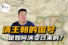 清朝的国号是如何演变过来的？
