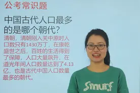 公考行测：中国古代人口最多的是哪个朝代？唐代吗视频封面
