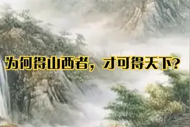 为何得山西者，才可得天下？视频封面