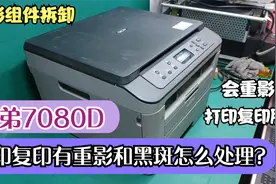 兄弟7080打印复印会有重影和黑斑怎么处理？之定影组件拆卸（一）视频封面