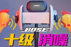 Bose真无线降噪耳塞，10级消噪暴力测试！视频封面
