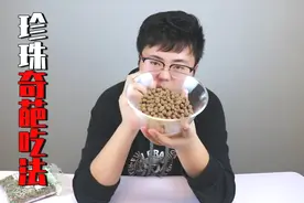 奇葩小伙用奶茶里的珍珠制作美食，把珍珠换种做法，会是新的美味视频封面