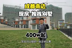 成都南边，241平的独栋别墅 ，只需400w轻轻松松满足你的别墅梦！视频封面