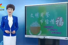 “饭桌”上的公益：文明餐桌光盘行动倡议书视频封面