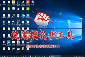 在家里如何搭配樱花工具换IP视频封面