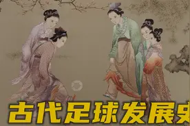 古代足球发展史：通过一场场有趣的蹴鞠比赛，带你遨游上下五千年视频封面