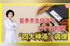 身上有这6大征兆的人，多半是脾虚、脾湿，看看如何调理排掉湿气视频封面