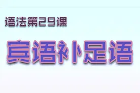 【语法G29】宾语补足语视频封面
