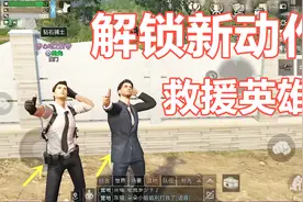 明日之后：新动作如何解锁？霸气侧漏，一般人做不了视频封面
