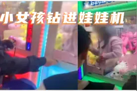 成都热榜：娃娃机里惊现真人娃娃！网友震惊：是怎么钻进去的！视频封面