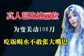 用108刀整成芭比的迪丽拉，节目上坚决否认整容，卸妆后暴露真容视频封面